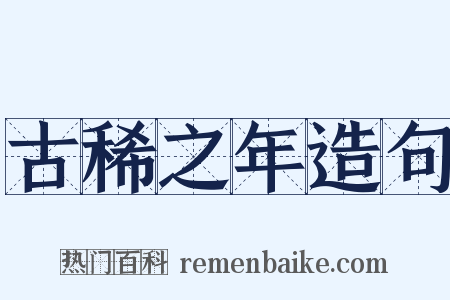古稀之年造句是什么意思的图片